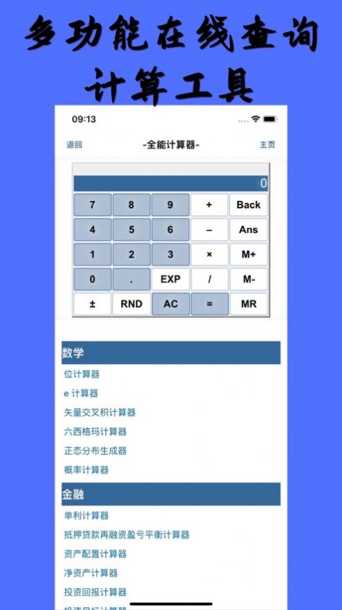 全能计算器与转换器app苹果版