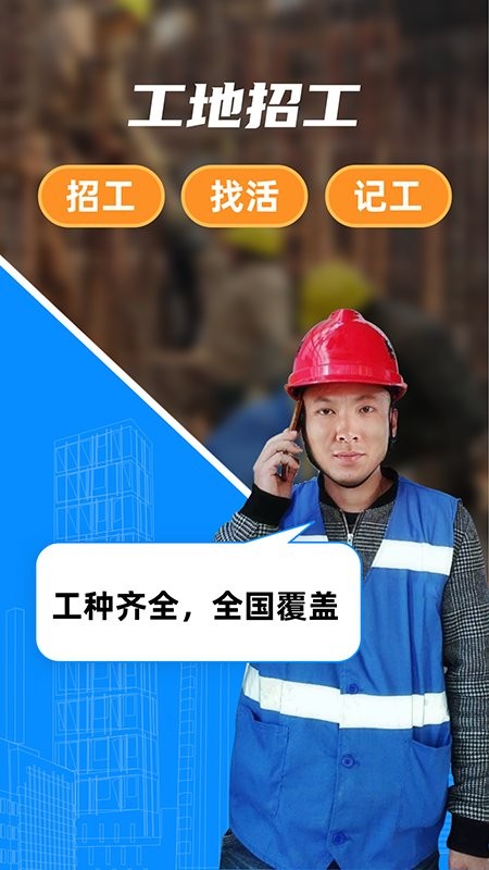 工地招工