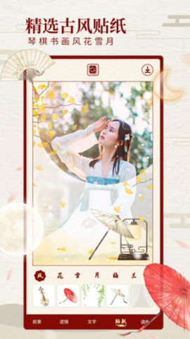 尺素古风滤镜相机