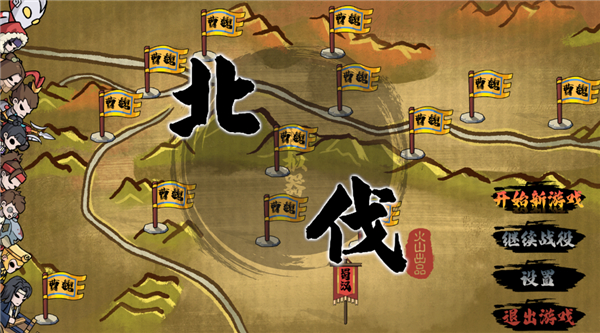 北伐模拟器游戏