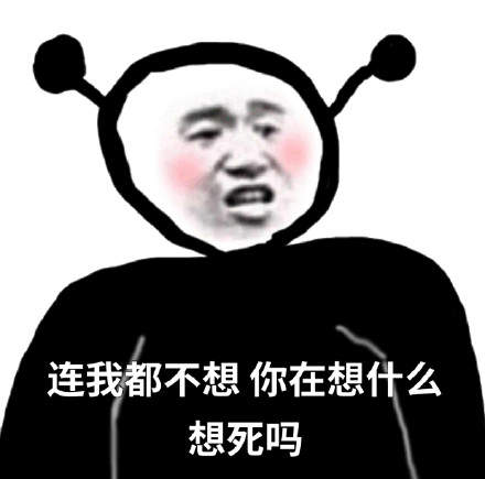 连我都不在意那你在意什么表情包