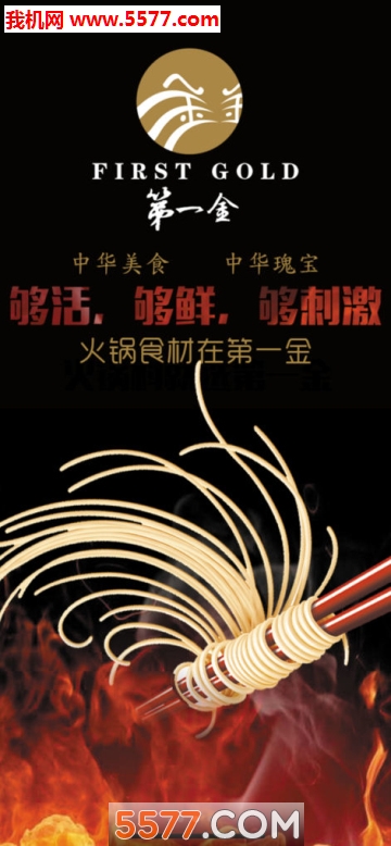 第一金火锅食材