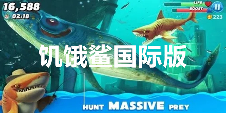 饥饿鲨国际版
