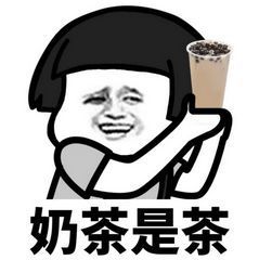 喝奶茶表情包