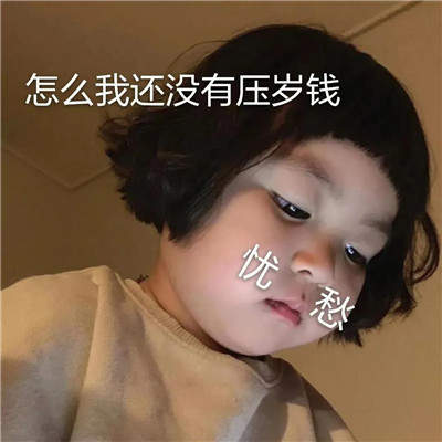 压岁钱表情包2021