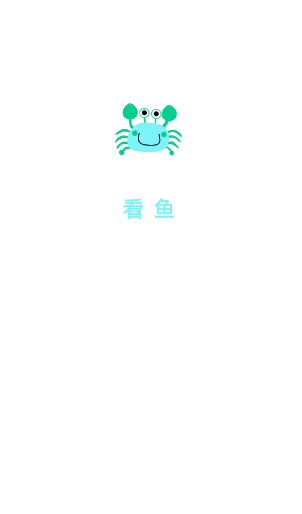 看鱼
