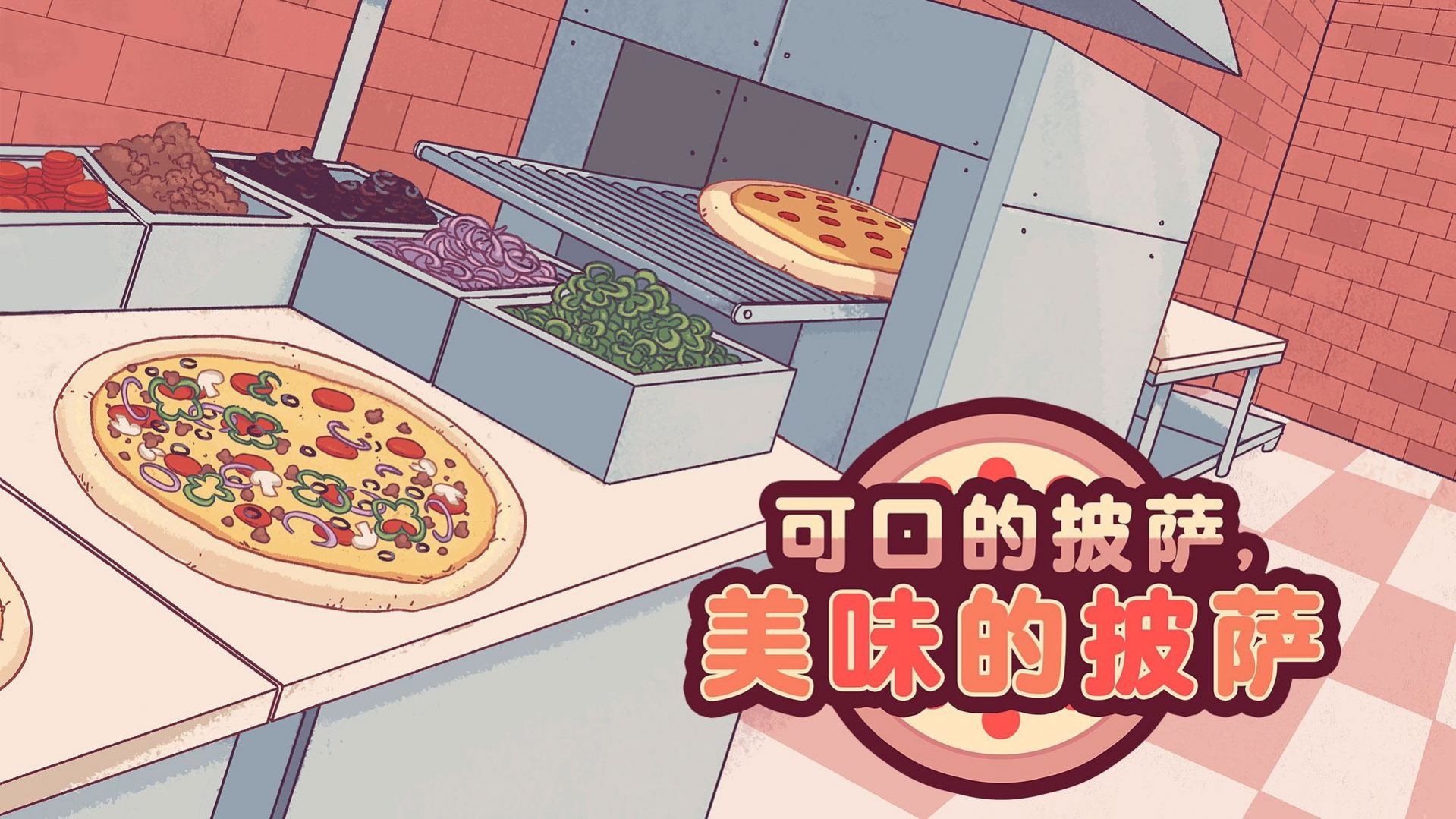 可口的披萨美味的披萨正版无广告最新版