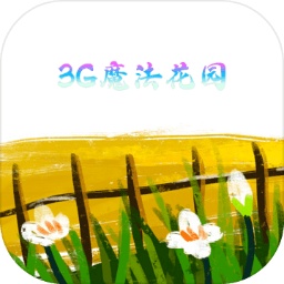 3g魔法花园
