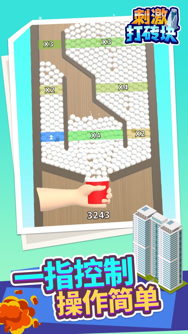 刺激打砖块