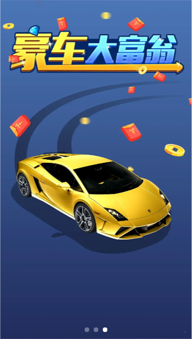 豪车大富翁领红包