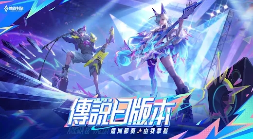 传说对决传说日版本