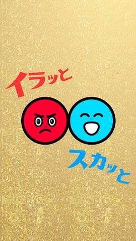 不爽爽快中文版