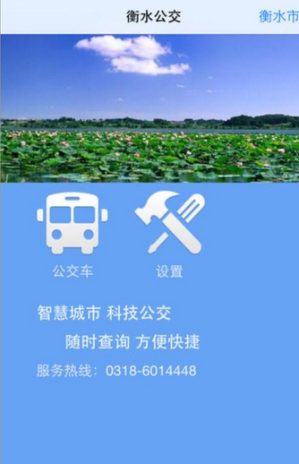 衡水掌上公交