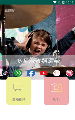 易随拍app