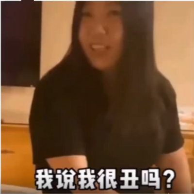 我很丑吗，那我走？表情包