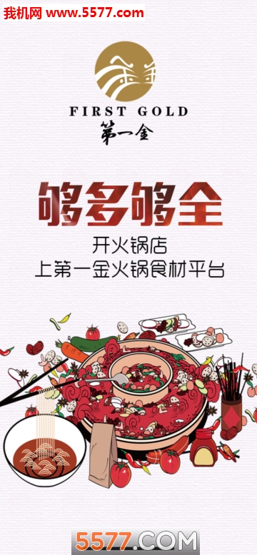 第一金火锅食材