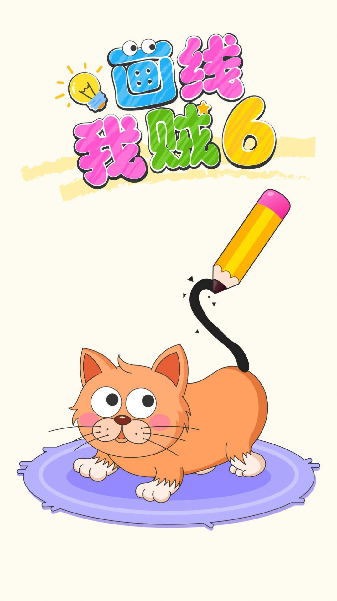 画线我贼6官方安卓版