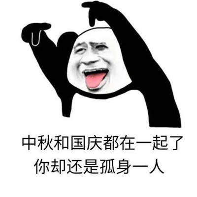 你可真是个中秋节啊表情包