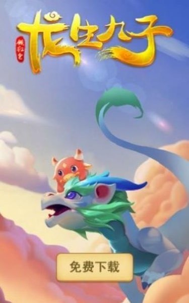 龙生九子游戏