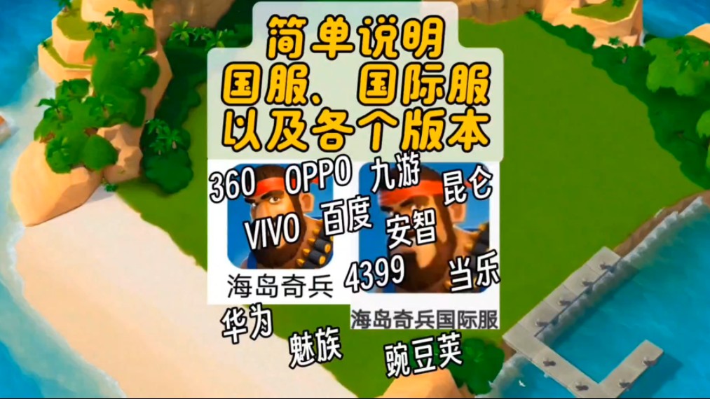 海岛奇兵国际服最新版