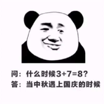 你可真是个中秋节啊表情包