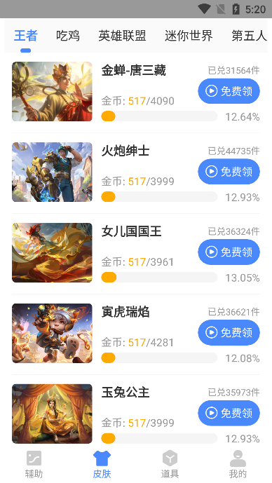 兔子换肤助手官方正版