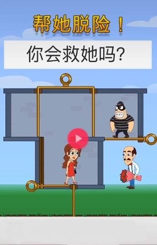 拯救美女
