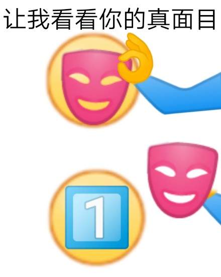 让我看看你的真面目表情包