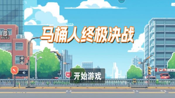 马桶人终极决战正版