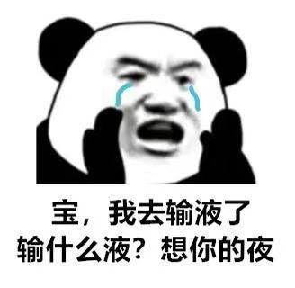 宝我今天去输液了输的什么液想你的夜图片