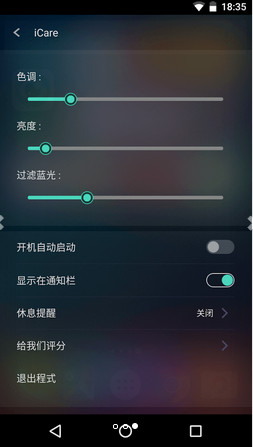 iCare护眼(手机护眼软件)