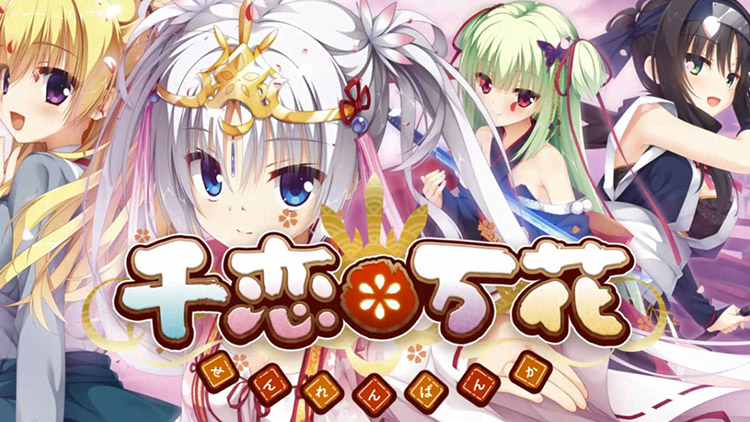 千恋万花版本大全