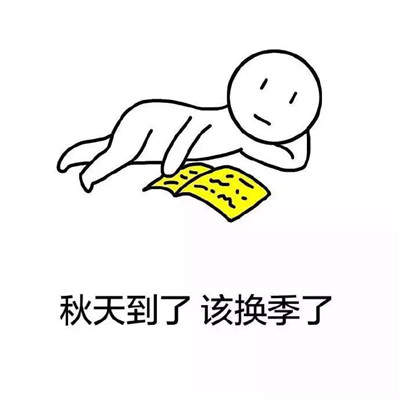 秋天到了该换季了表情包