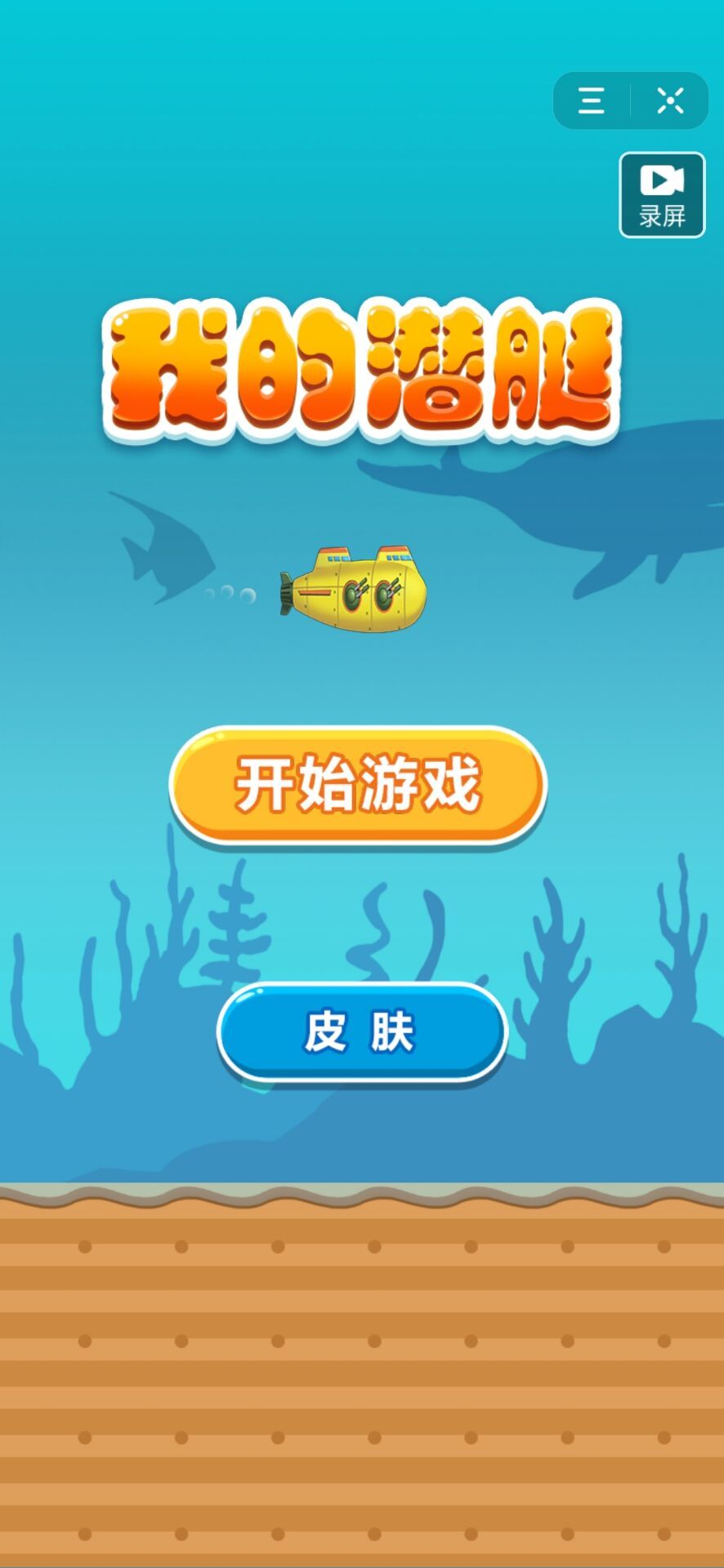 抖音我的潜艇apk手机版