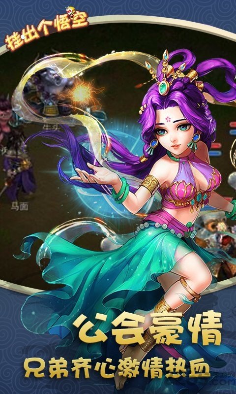 挂出个悟空手游