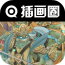 插画圈ar