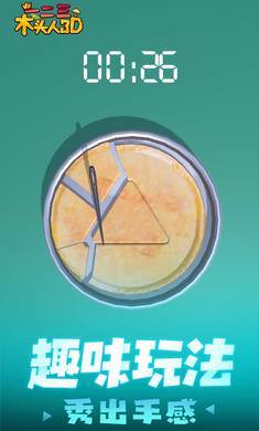 一二三木头人3D安卓版