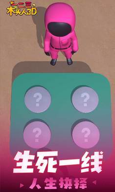 一二三木头人3D安卓版