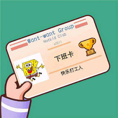 打工人工卡图片
