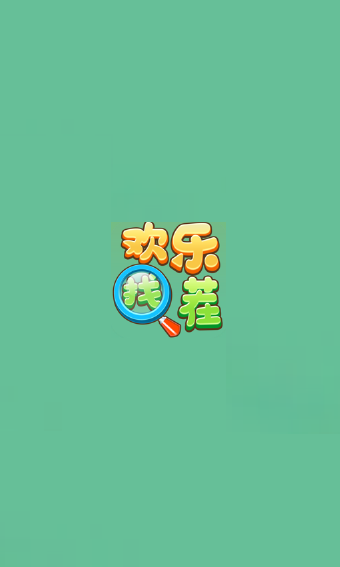 欢乐找茬红包版