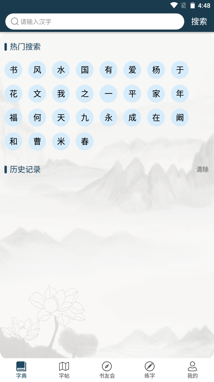 汉字书法字典