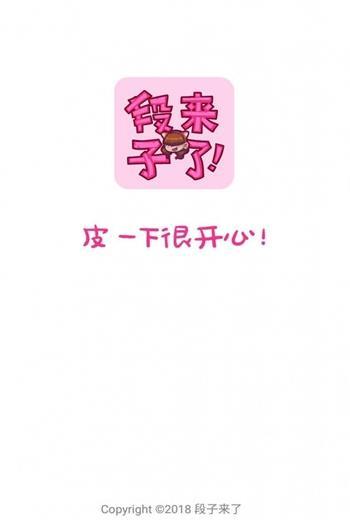 段子来了