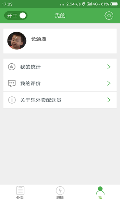 乐外卖配送员