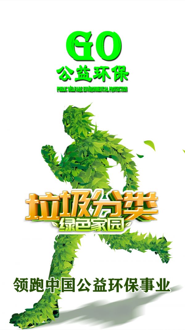 GO公益环保app官方手机版