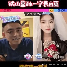 铁山靠孙一宁表白图片