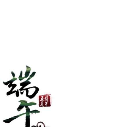 2020端午节朋友圈九宫格图片