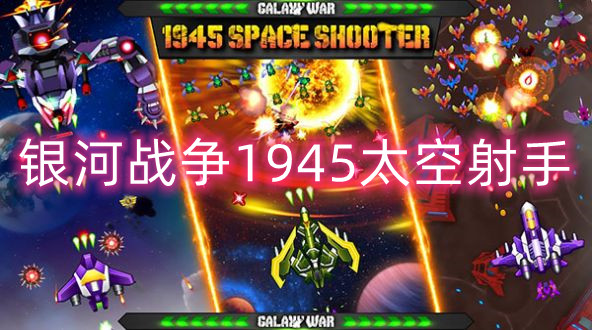 银河战争1945太空射手