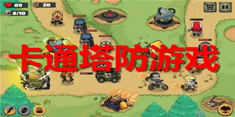 卡通塔防游戏