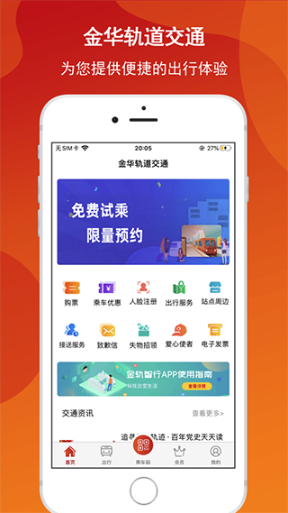 金轨智行app