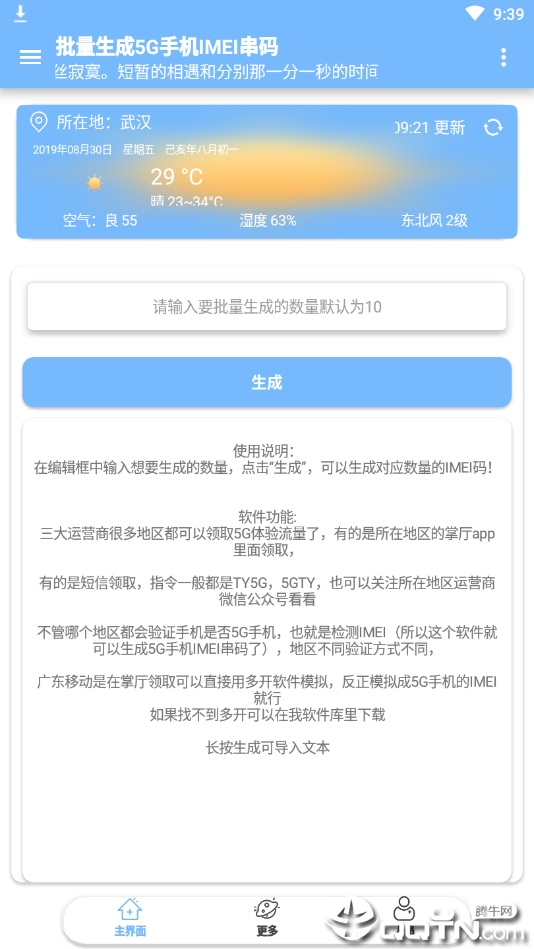 5G手机IMEI生成器
